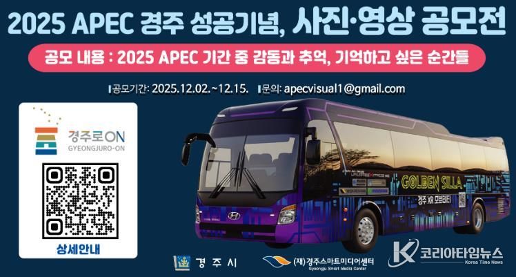 경주시가 2025 APEC 경주 성공 개최를 기념해 진행하는 '사진‧영상 공모전' 홍보 이미지