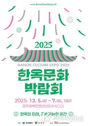 ‘2025 한옥문화박람회’ 공식 포스터