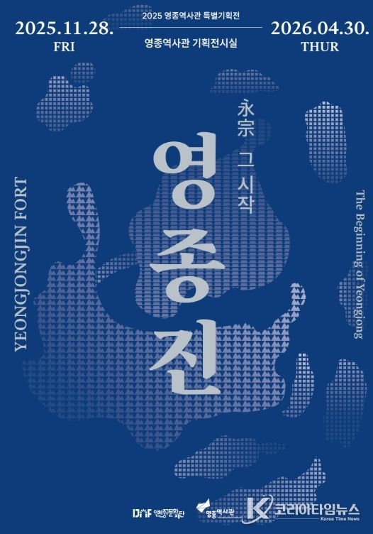 2025 영종역사관 특별기획전 <영종진 : 永宗, 그 시작> 개최