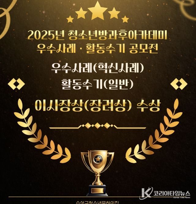 ‘2025년 청소년방과후아카데미 우수사례(혁신사례)·활동수기(일반) 공모전’ 이사장상(장려상) 수상 카드뉴스