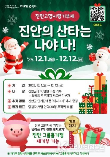 진안군, 고향사랑기부제 연말이벤트 진행