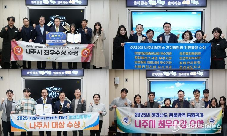 나주시가 2025년 한 해 동안 각종 평가에서 46개의 표창을 받으며 ‘현장·실행 중심의 혁신 행정’의 성과를 입증했다. 왼쪽 상단부터 시계방향으로 ‘2025 전라남도 농수산식품 수출 우수 시군 평가’ 3년 연속 최우수상, ‘2025 보건복지 분야 평가’ 4관왕, ‘2025 전라남도 동물방역 종합평가 3년 연속 최우수상. ‘2025 AI지자체성장포럼 및 지방자치콘텐츠대상’ 문화관광부문 대상 수상.