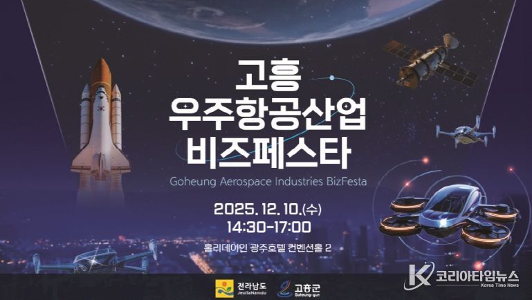 고흥군, 광주·전라권 ‘2025 고흥 우주항공산업 비즈 페스타’개최