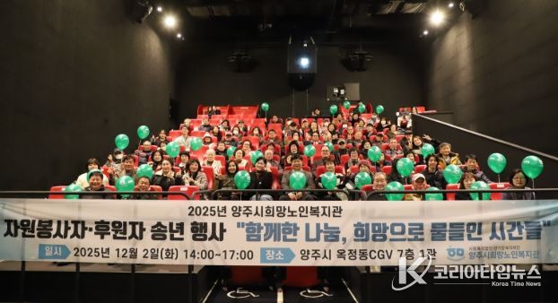양주시희망노인복지관, “2025년 자원봉사자· 후원자 송년행사”개최