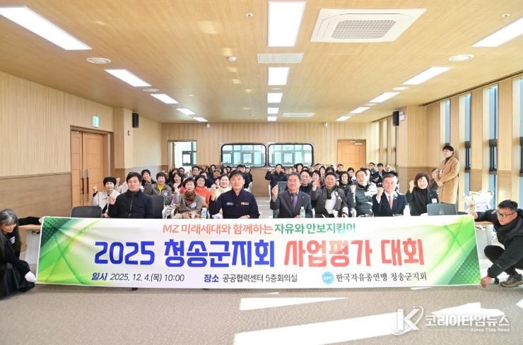 한국자유총연맹 청송군지회, ‘2025 안보강연회 및 사업평가대회’개최