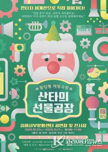 몰입형 체험극장 ‘산타의 선물공장’ 에서 올 겨울을 특별하게 즐기자!