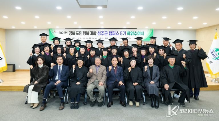 성주군,“2025년 경북도민행복대학 성주캠퍼스 제5기 수료식”개최
