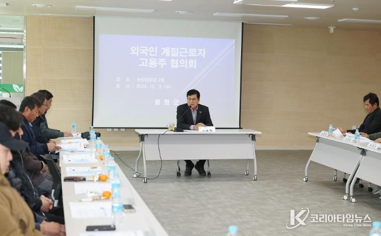 3일, 함평군 농업인회관 회의실, ‘외국인 계절근로자 고용주 협의회’
