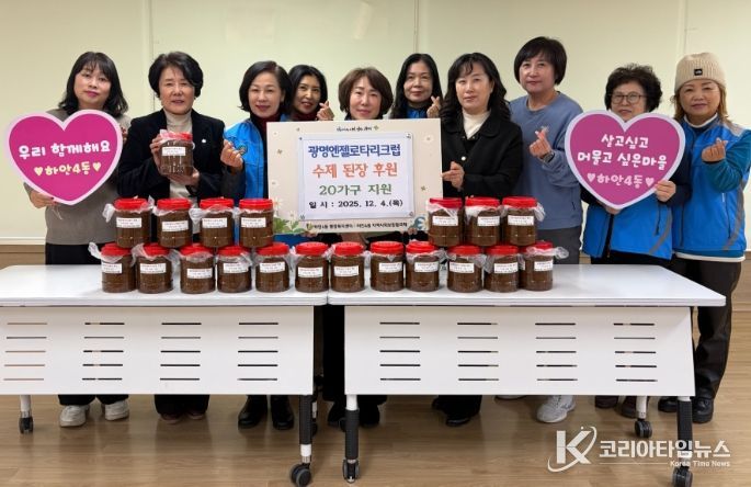 광명시 하안4동 지역사회보장협의체는 4일 광명엔젤로타리클럽의 후원으로 관내 취약계층 20가구에 수제 된장을 전달했다.