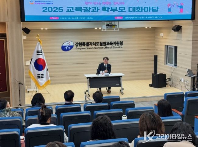 철원교육지원청, 2025 교육장과 함께하는 학부모 대화마당 개최