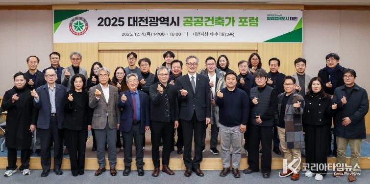 대전시, 2025 공공건축가 포럼 개최