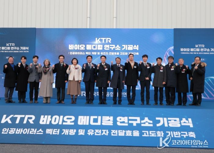 KTR 시흥 바이오메디컬연구소 기공식…2029년 준공 목표