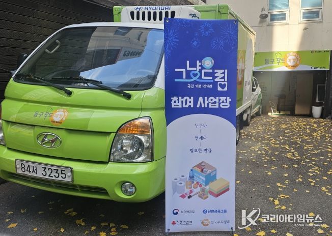 부산 동구, 동구푸드마켓과 함께 먹거리 기본보장 ‘그냥드림’사업 시범 운영