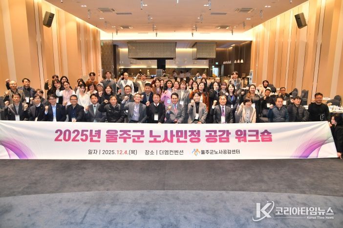 울주군노사공감센터(센터장 김재인)가 4일 울주군 삼남읍 더M컨벤션에서 이순걸 울주군수와 울주군 노사민정협의회 위원을 비롯한 관계자 60여명이 참석한 가운데 ‘2025년도 울주군 노사민정 공감 워크숍’을 개최했다.