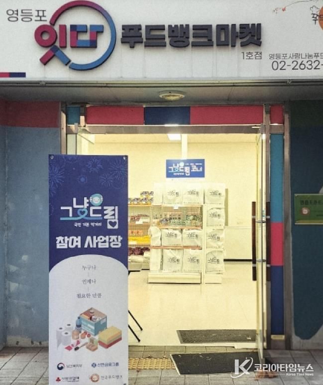 영등포구 푸드뱅크ㆍ마켓 1호점