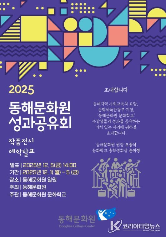 동해문화원, 2025 문화학교 성과공유회