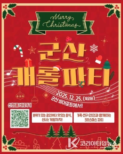 12250원으로즐기는군산캐롤파티개최(신청큐알포스터)