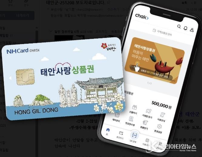 태안사랑상품권(카드형 및 모바일형) 모습.