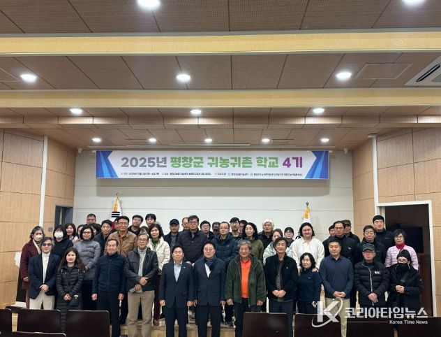 평창군, 귀농귀촌학교 4기