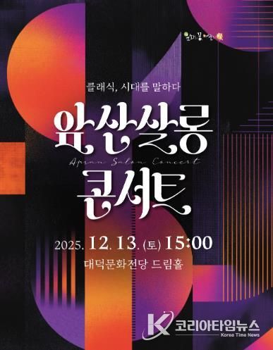 대구 남구 대덕문화전당 ‘앞산살롱콘서트’ 개최