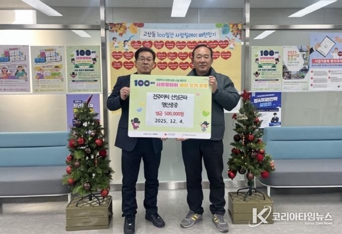 의정부시 고산동, 전주이씨 선성군파 명산종중 이웃사랑 성금 기탁