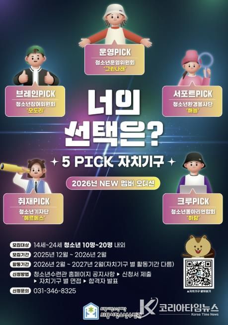 의왕시청소년수련관, 자치기구 참여 청소년 모집