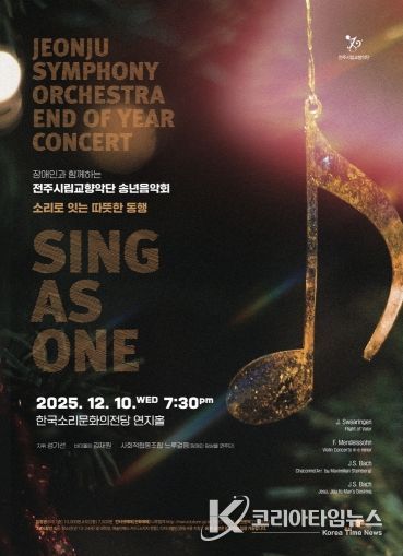 전주시립교향악단, 장애인과 함께하는 송년음악회 마련