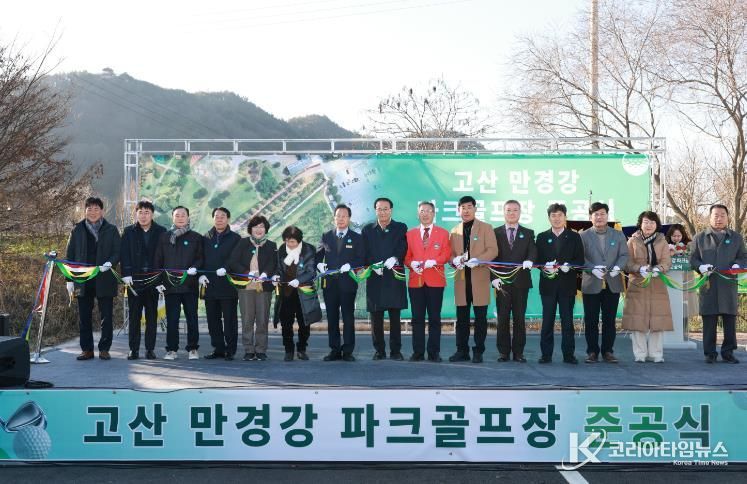 완주군, ‘고산 만경강 파크골프장’ 준공