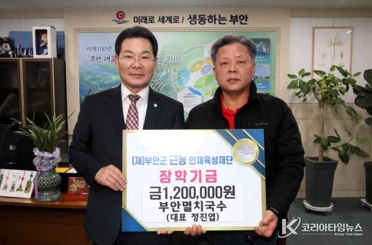 부안멸치국수, 부안군근농인재육성재단에 장학금 120만원 기탁