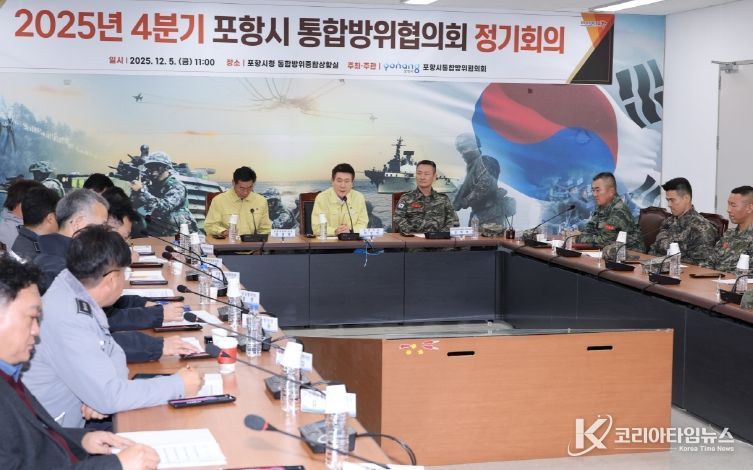 포항시는 5일 포항시 통합방위상황실에서 ‘2025년 4분기 포항시 통합방위협의회 정기회의’를 개최했다.