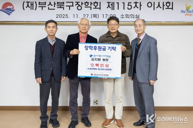 한사랑내과병원 김지원 원장, 부산북구장학회에 장학기금 기탁