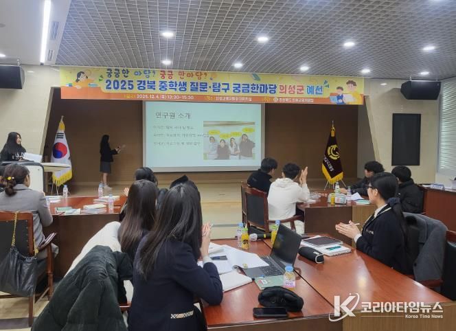 2025 경북 중학생 질문‧탐구 궁금한마당 의성군 예선 실시