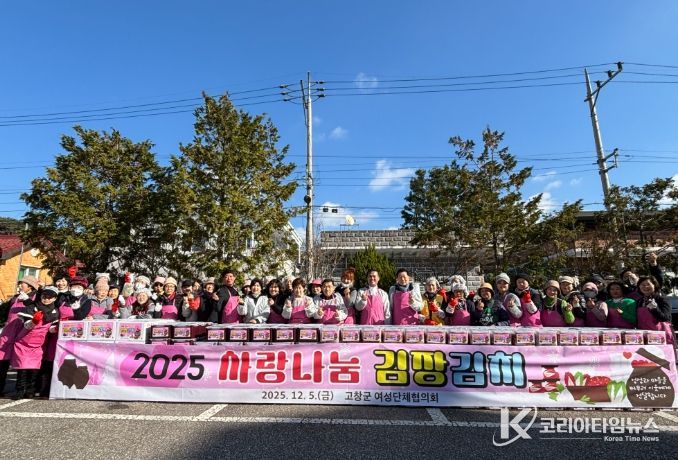 고창군-고창군 여성단체협의회, 사랑나눔 김장김치 담그기