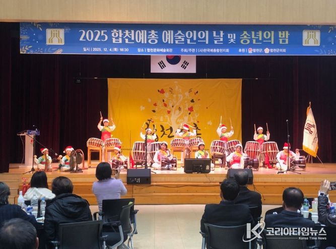 2025 합천예총 ‘예술인의 날 및 송년의 밤’