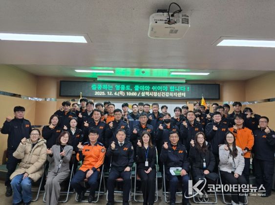 삼척시정신건강복지센터, 삼척소방서 직원 대상 정신건강 역량강화 행사 진행