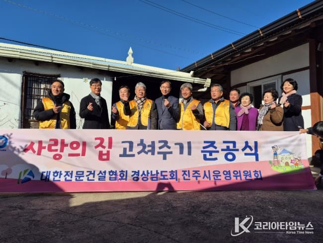 진주시 '사랑의 집 고쳐주기’ 준공행사 ‘훈훈’