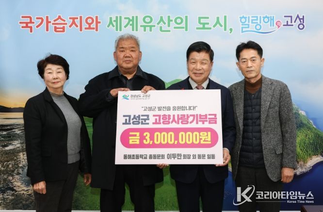 동해초등학교 총동문회, 고성군에 고향사랑기부금 300만 원 기