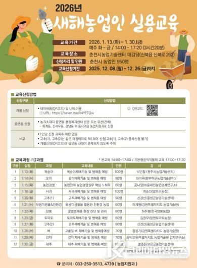 춘천시, 새해농업인실용교육 운영