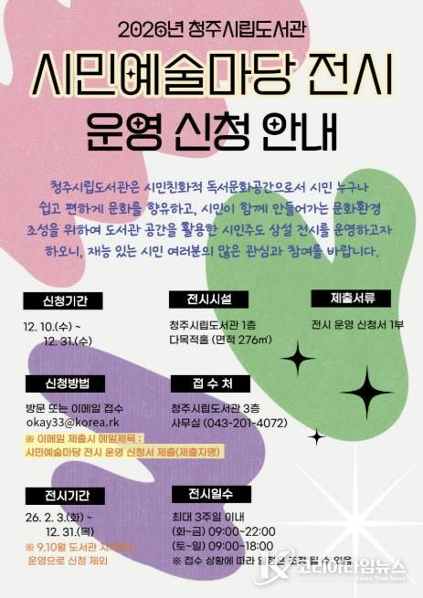 청주시립도서관, ‘2026 시민예술마당 전시’ 운영자 모집