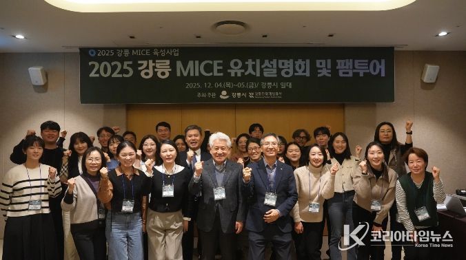 강릉 MICE 유치설명회 및 팸투어