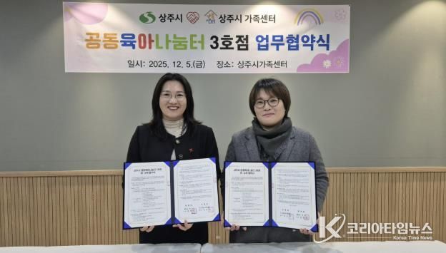 상주시-상주시가족센터, 공동육아나눔터(0세특화반) 운영 민간위탁 계약 체결