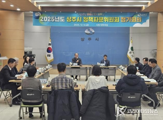2025년 상주시 정책자문위원회 정기회의 개최