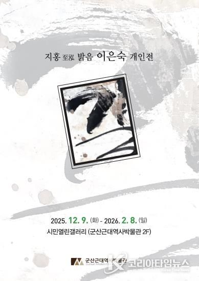 군산근대역사박물관 시민열린갤러리, 지홍至泓 이은숙 개인전 '길' 개최