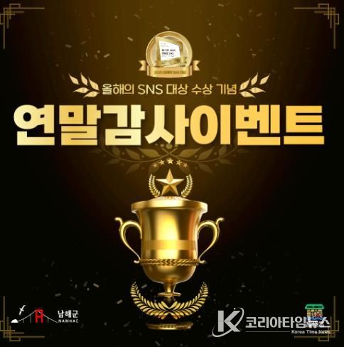 남해군, ‘SNS 블로그 대상’ 수상 기념 감사 이벤트