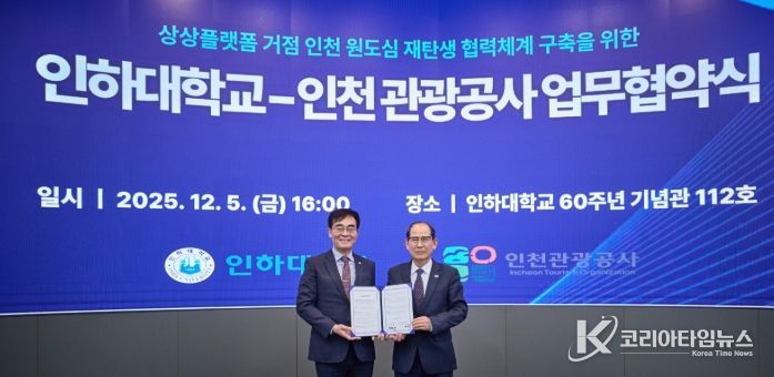 인하대학교-인천관광공사 업무 협약식 (왼쪽부터) 인하대학교 조명우 총장, 인천관광공사 유지상 사장