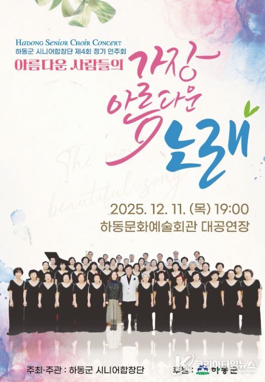 하동군시니어합창단, 제4회 정기연주회