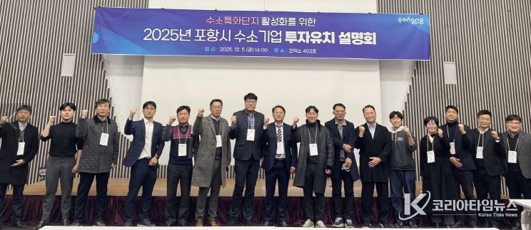 포항시는 지난 5일 일산 킨텍스에서 ‘2025년 수소특화단지 투자유치 설명회’를 개최했다.