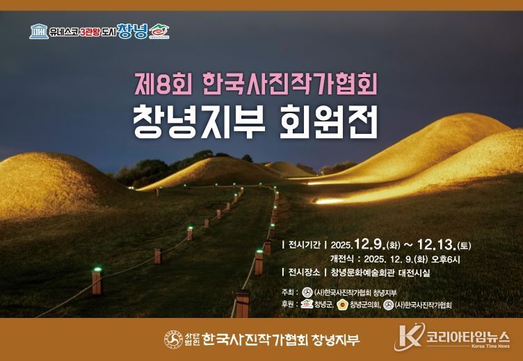 한국사진작가협회 창녕지부 회원전 개최