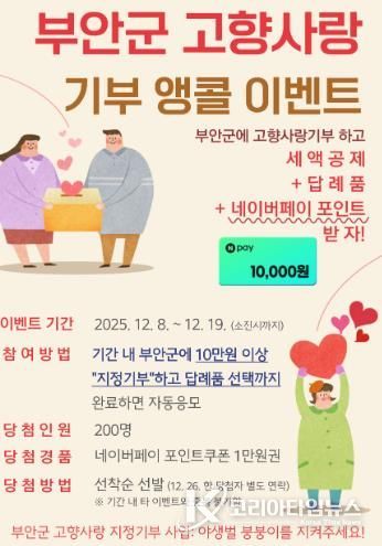 부안군, 고향사랑기부 이벤트 조기 마감 성원 앵콜 이벤트 추진