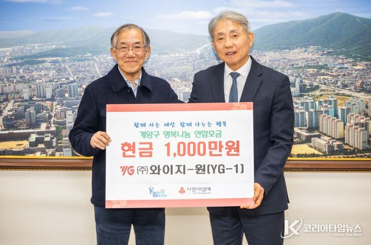 와이지-원(YG-1), 계양구 취약계층 위해 1,000만 원 기탁